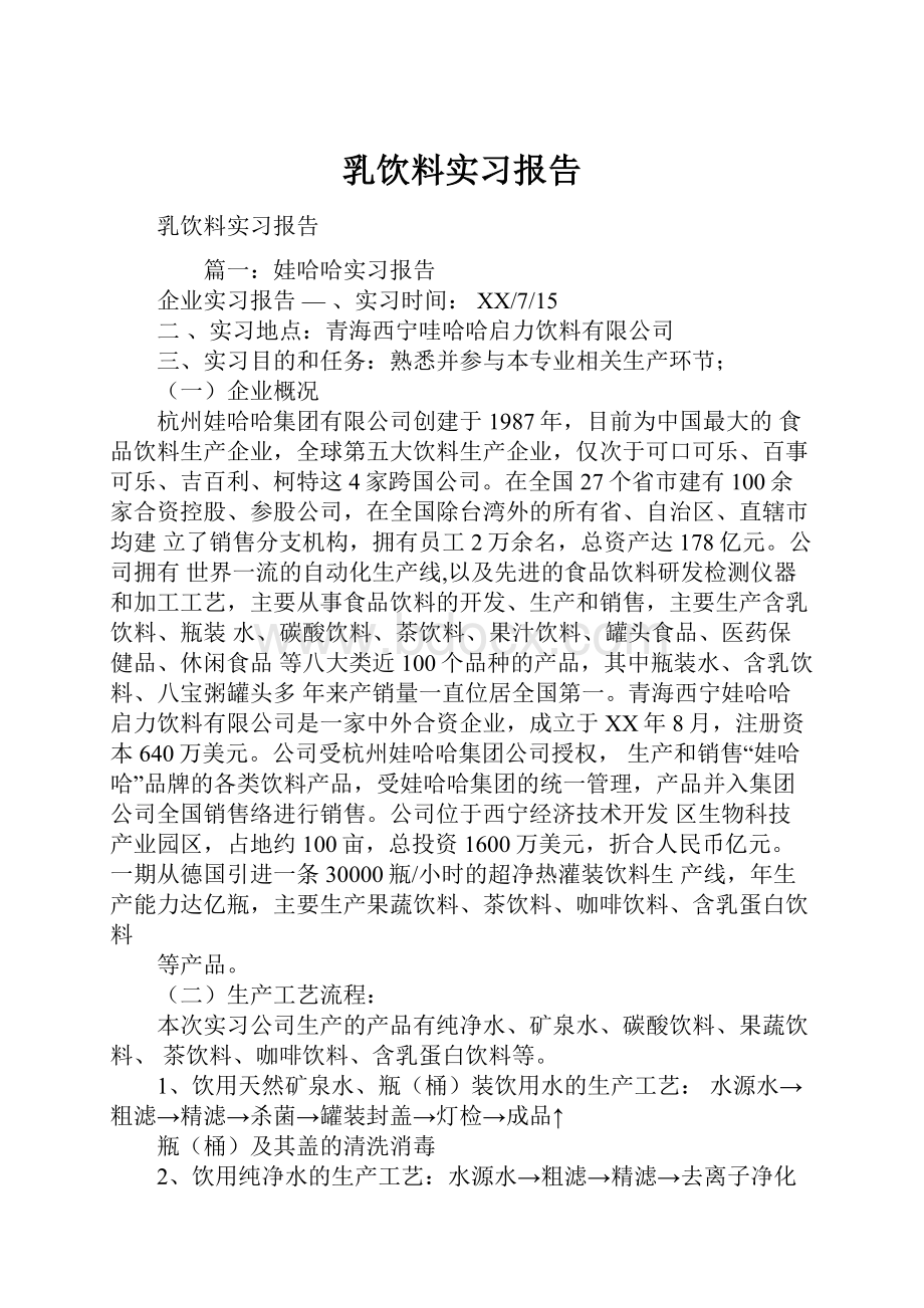 乳饮料实习报告.docx