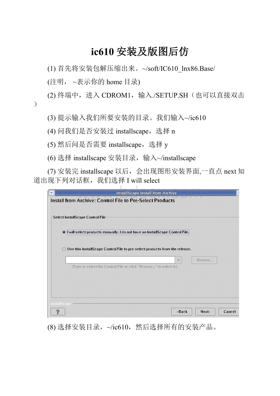 ic610安装及版图后仿.docx_第1页