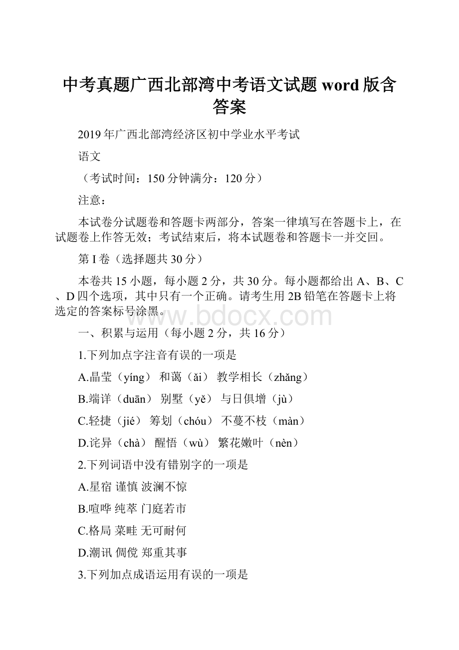 中考真题广西北部湾中考语文试题word版含答案.docx_第1页