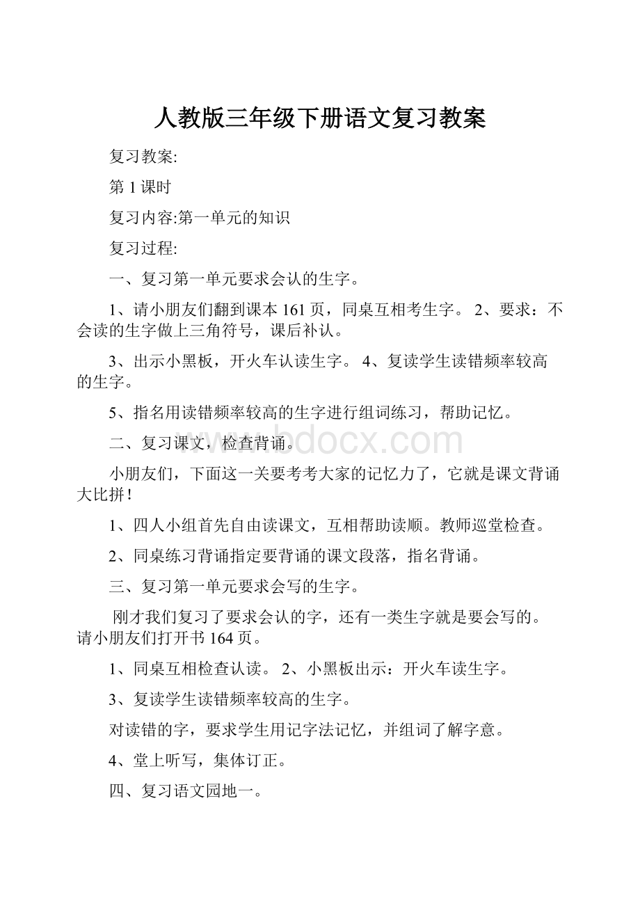 人教版三年级下册语文复习教案.docx_第1页