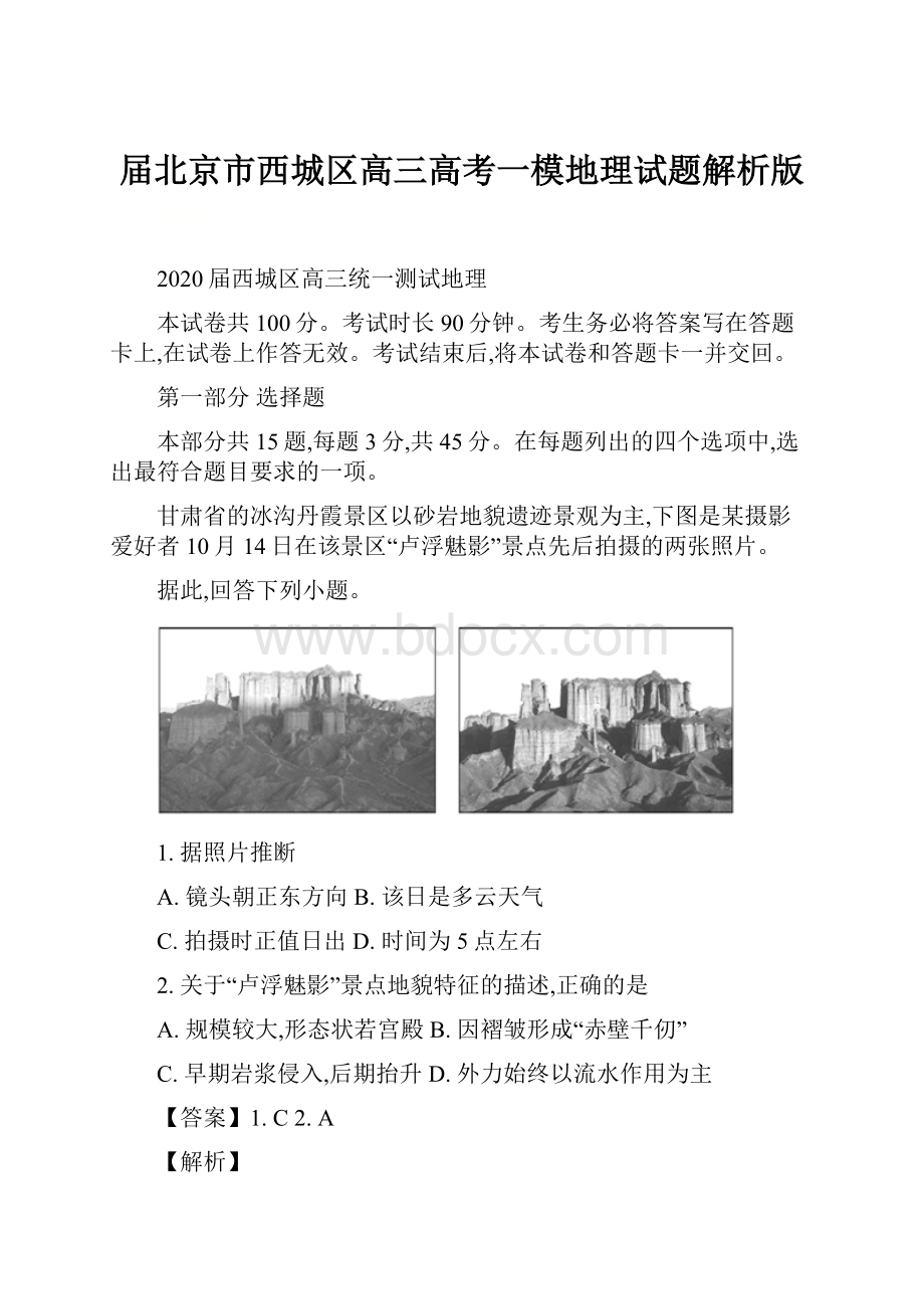 届北京市西城区高三高考一模地理试题解析版.docx