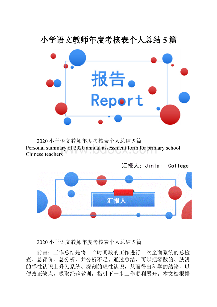 小学语文教师年度考核表个人总结5篇.docx