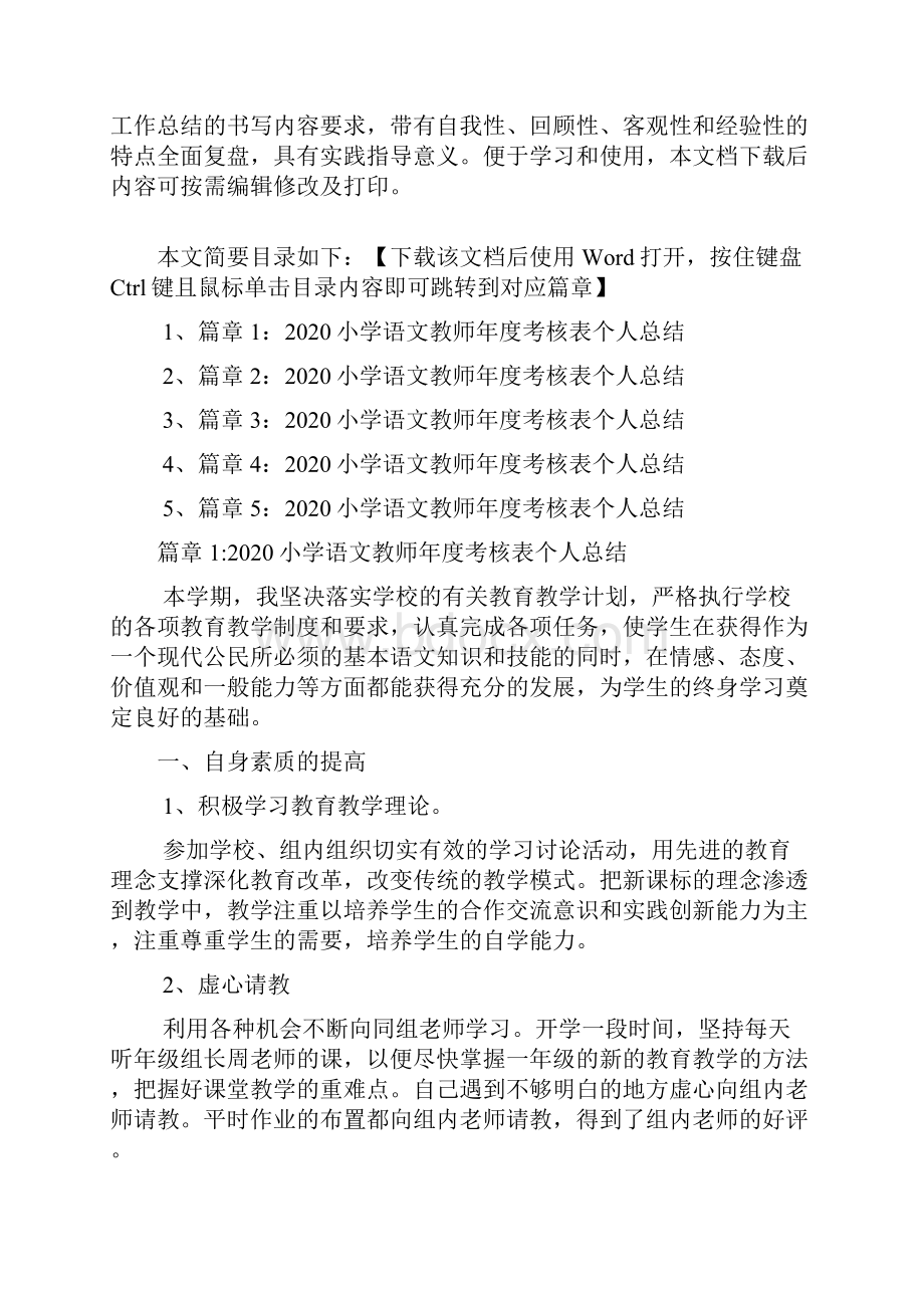 小学语文教师年度考核表个人总结5篇.docx_第2页