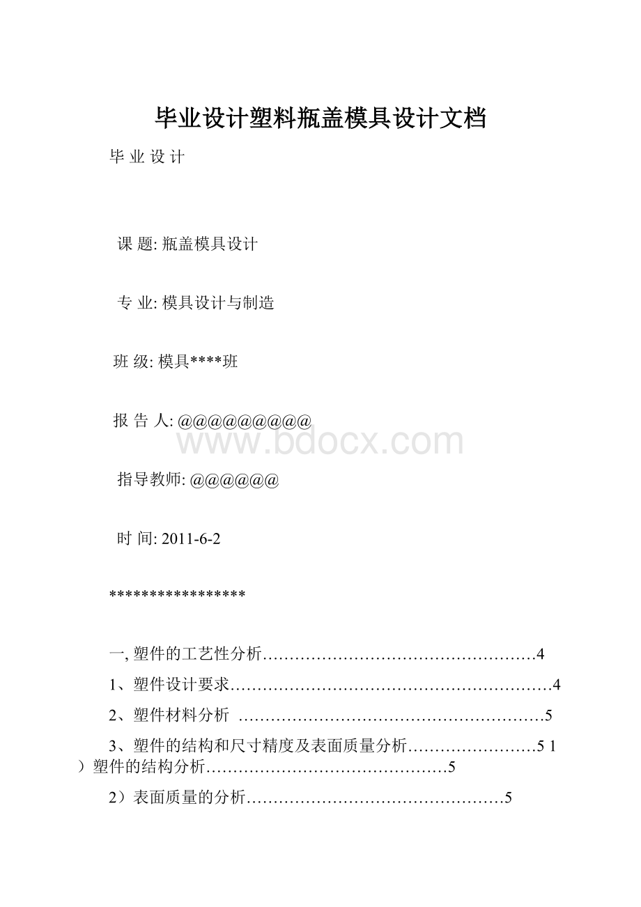 毕业设计塑料瓶盖模具设计文档.docx