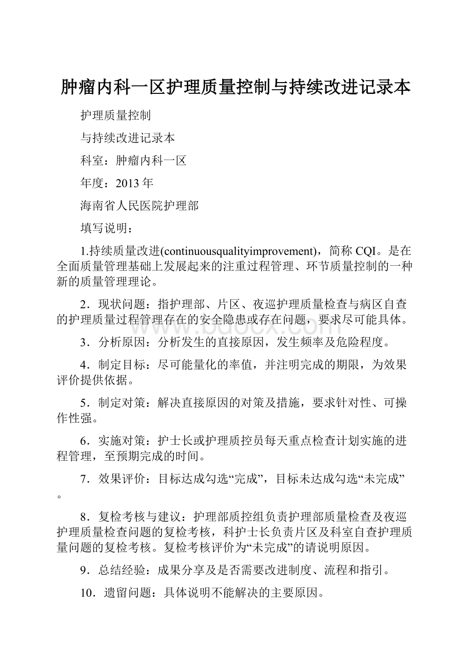 肿瘤内科一区护理质量控制与持续改进记录本.docx