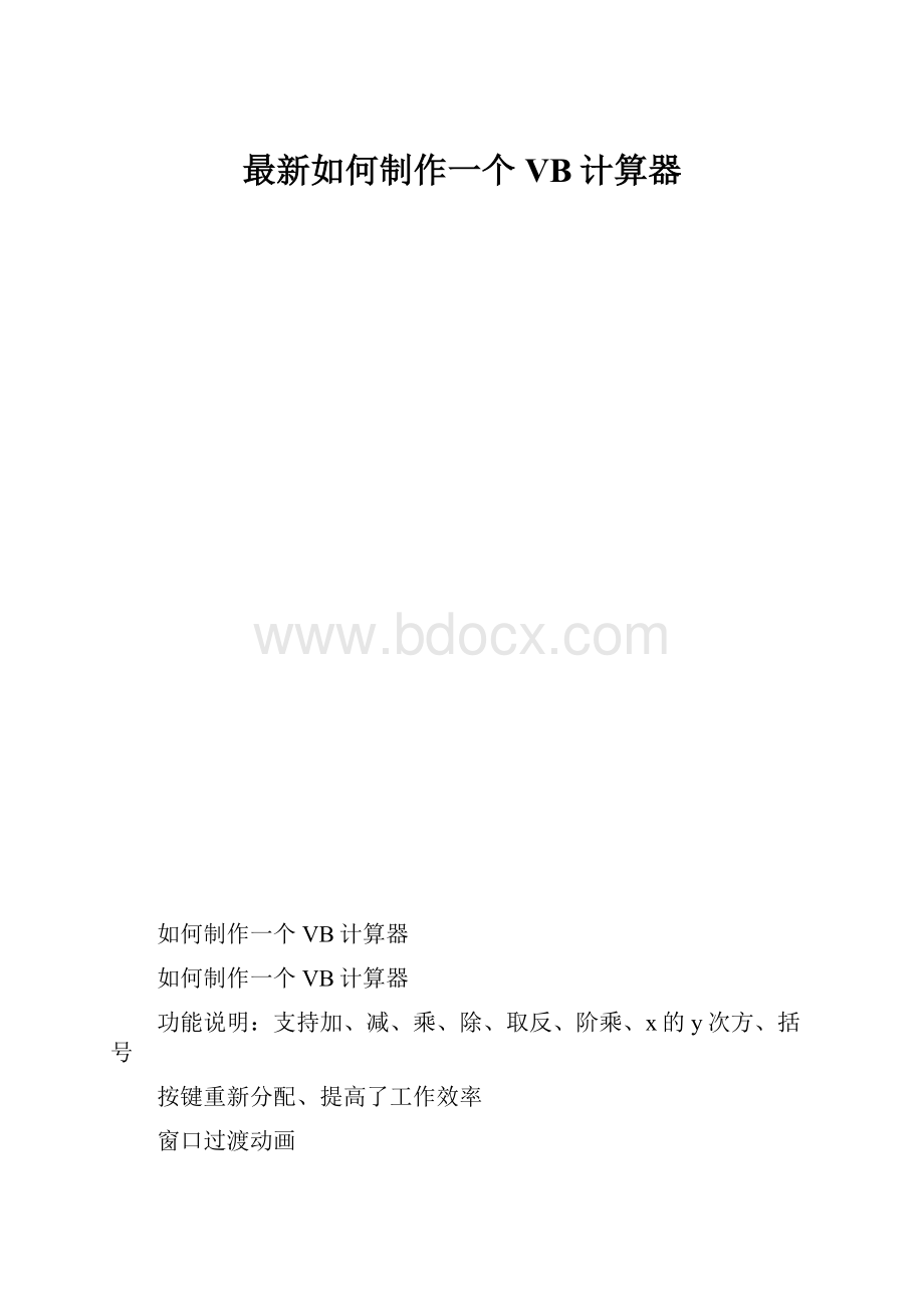 最新如何制作一个VB计算器.docx