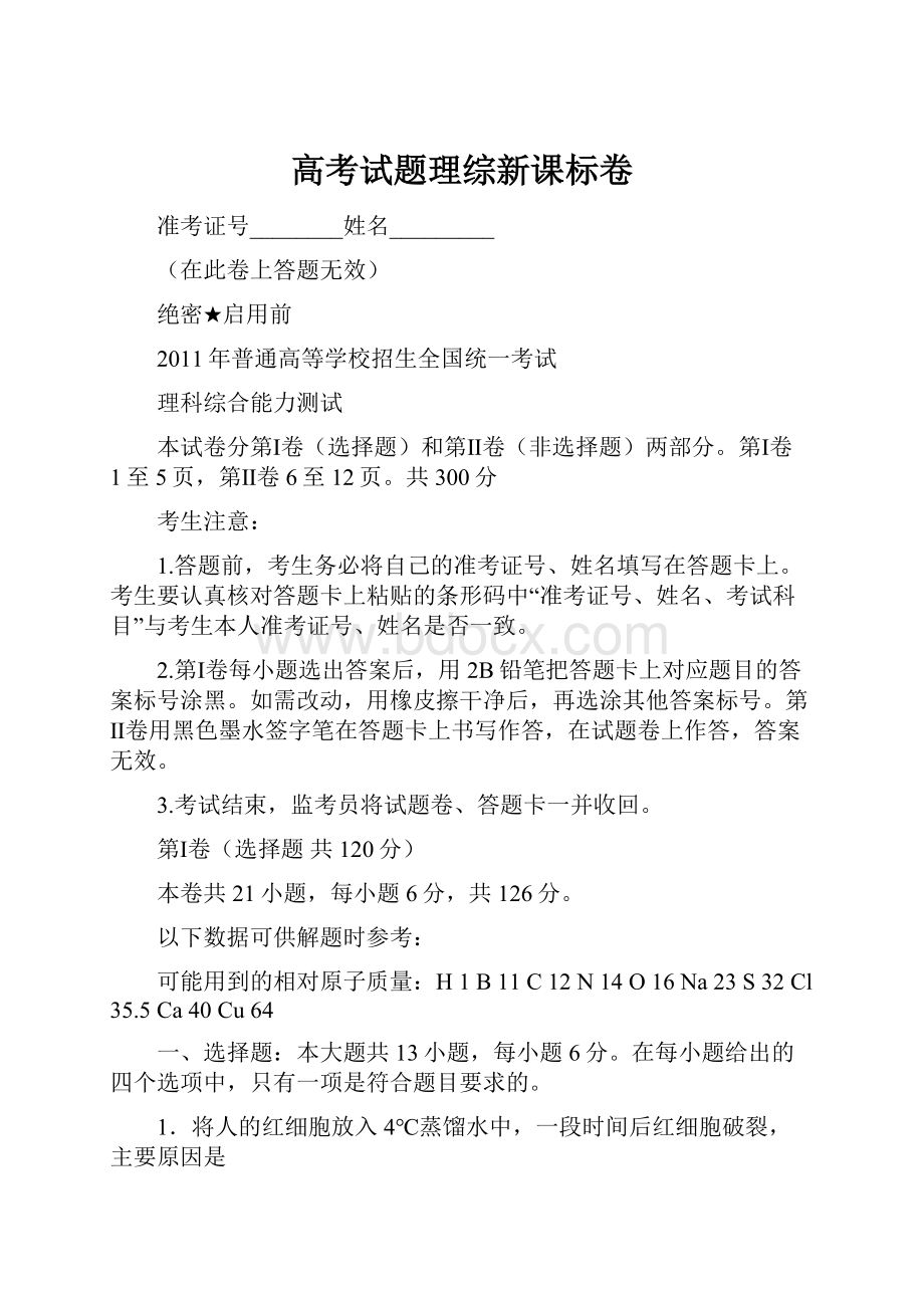 高考试题理综新课标卷.docx