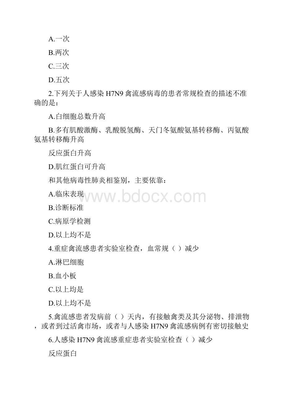 山东省h7n9流感等6种重点传染病防治知识93分答案.docx_第2页