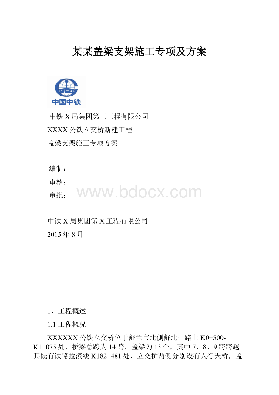 某某盖梁支架施工专项及方案.docx