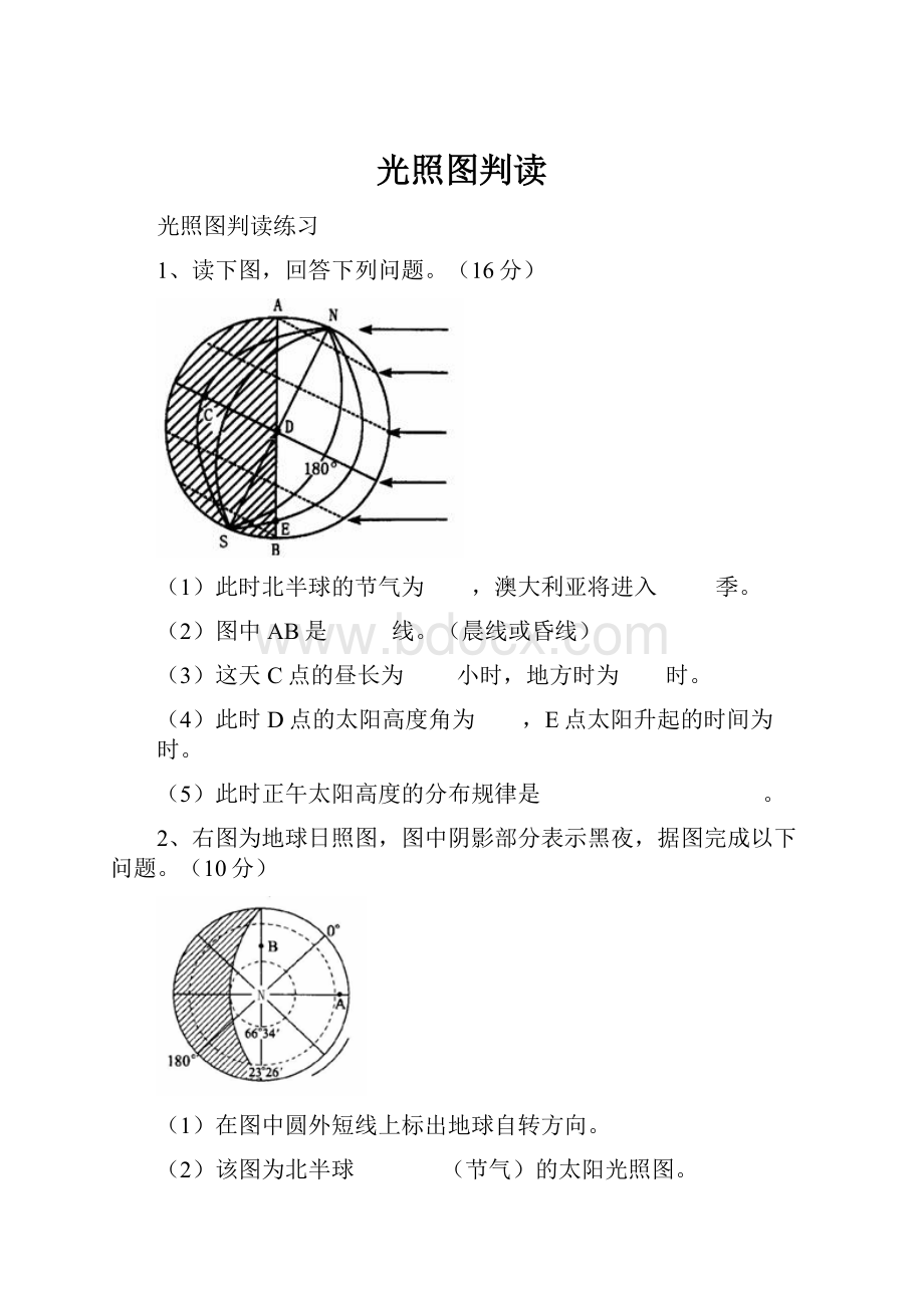 光照图判读.docx