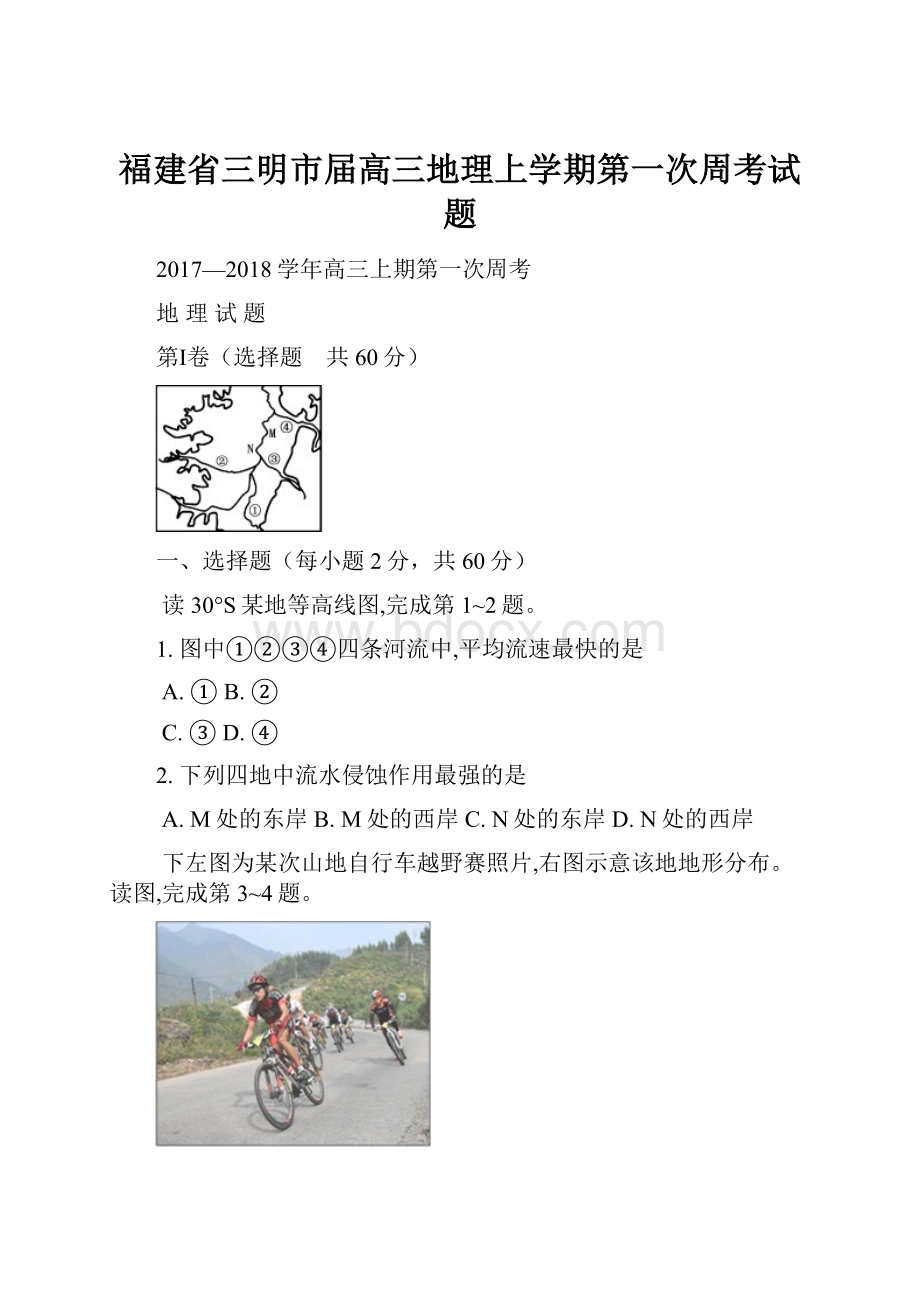 福建省三明市届高三地理上学期第一次周考试题.docx