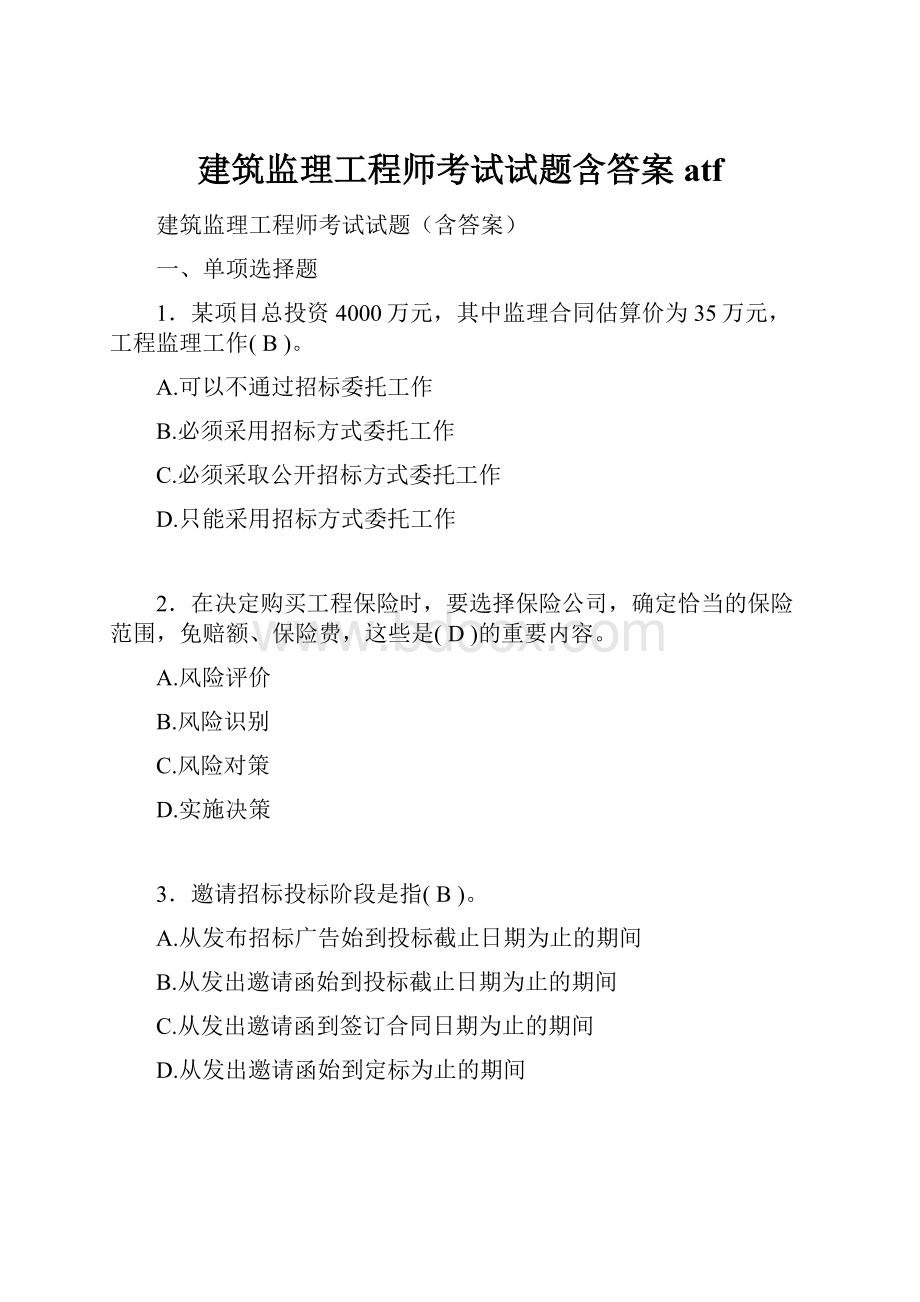 建筑监理工程师考试试题含答案atf.docx