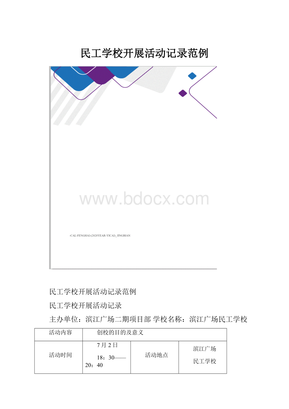 民工学校开展活动记录范例.docx