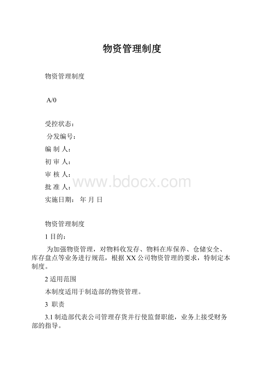 物资管理制度.docx