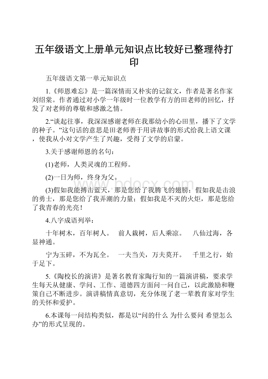 五年级语文上册单元知识点比较好已整理待打印.docx