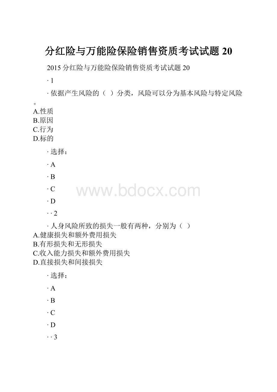 分红险与万能险保险销售资质考试试题20.docx