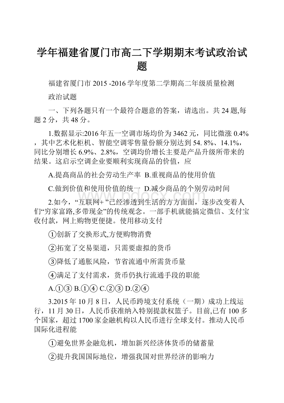 学年福建省厦门市高二下学期期末考试政治试题.docx