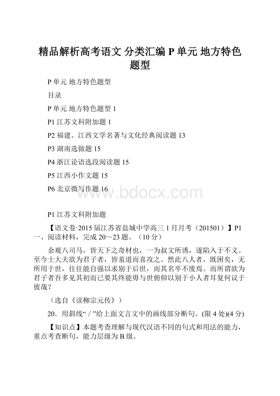 精品解析高考语文 分类汇编 P单元 地方特色题型.docx_第1页