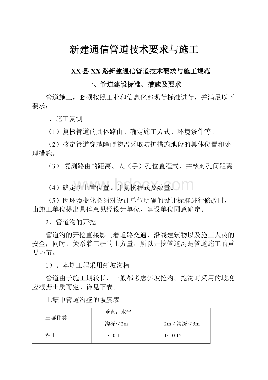 新建通信管道技术要求与施工.docx_第1页