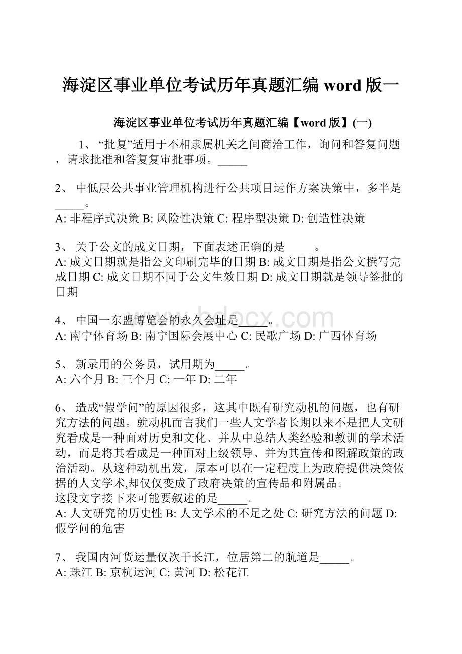 海淀区事业单位考试历年真题汇编word版一.docx