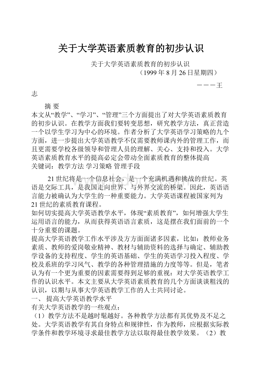 关于大学英语素质教育的初步认识.docx