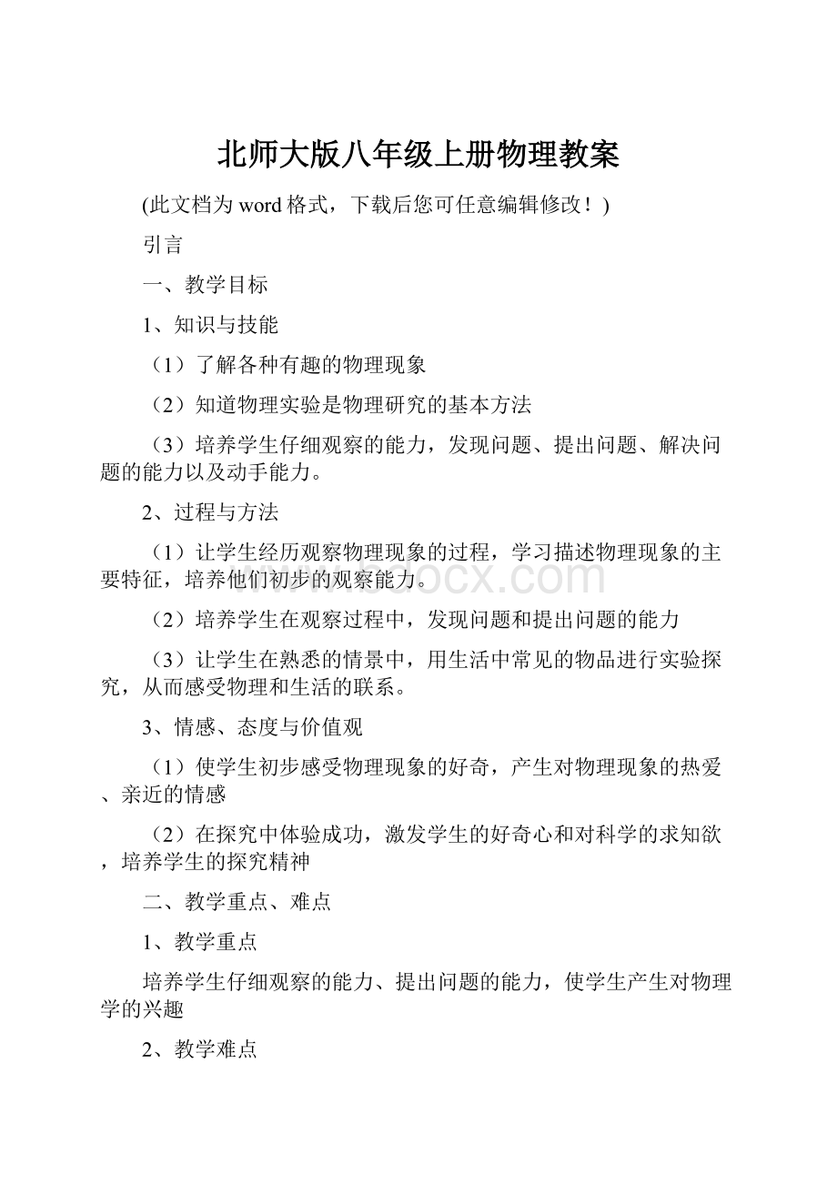 北师大版八年级上册物理教案.docx