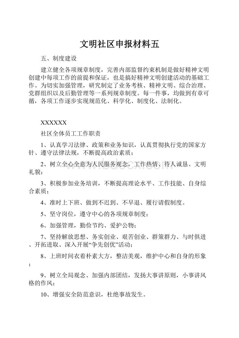 文明社区申报材料五.docx