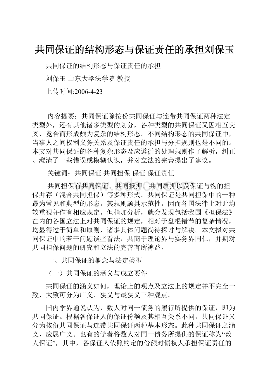 共同保证的结构形态与保证责任的承担刘保玉.docx_第1页