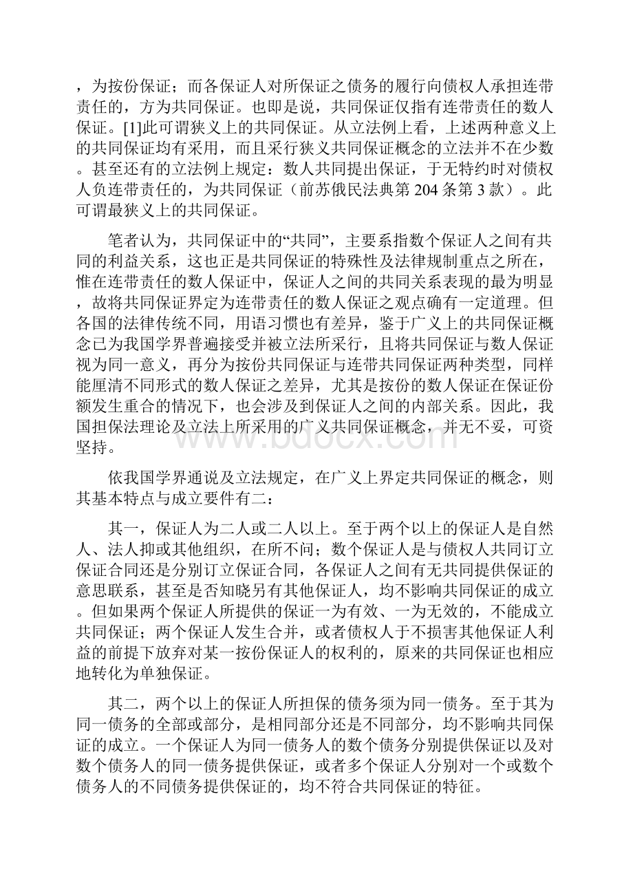 共同保证的结构形态与保证责任的承担刘保玉.docx_第2页