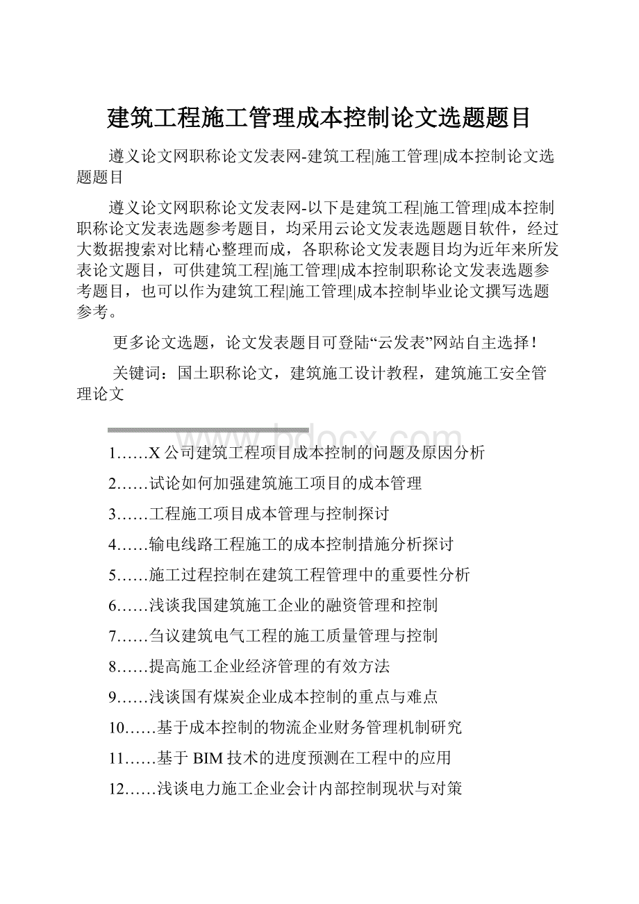 建筑工程施工管理成本控制论文选题题目.docx_第1页