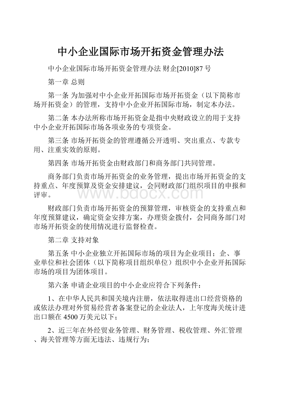 中小企业国际市场开拓资金管理办法.docx