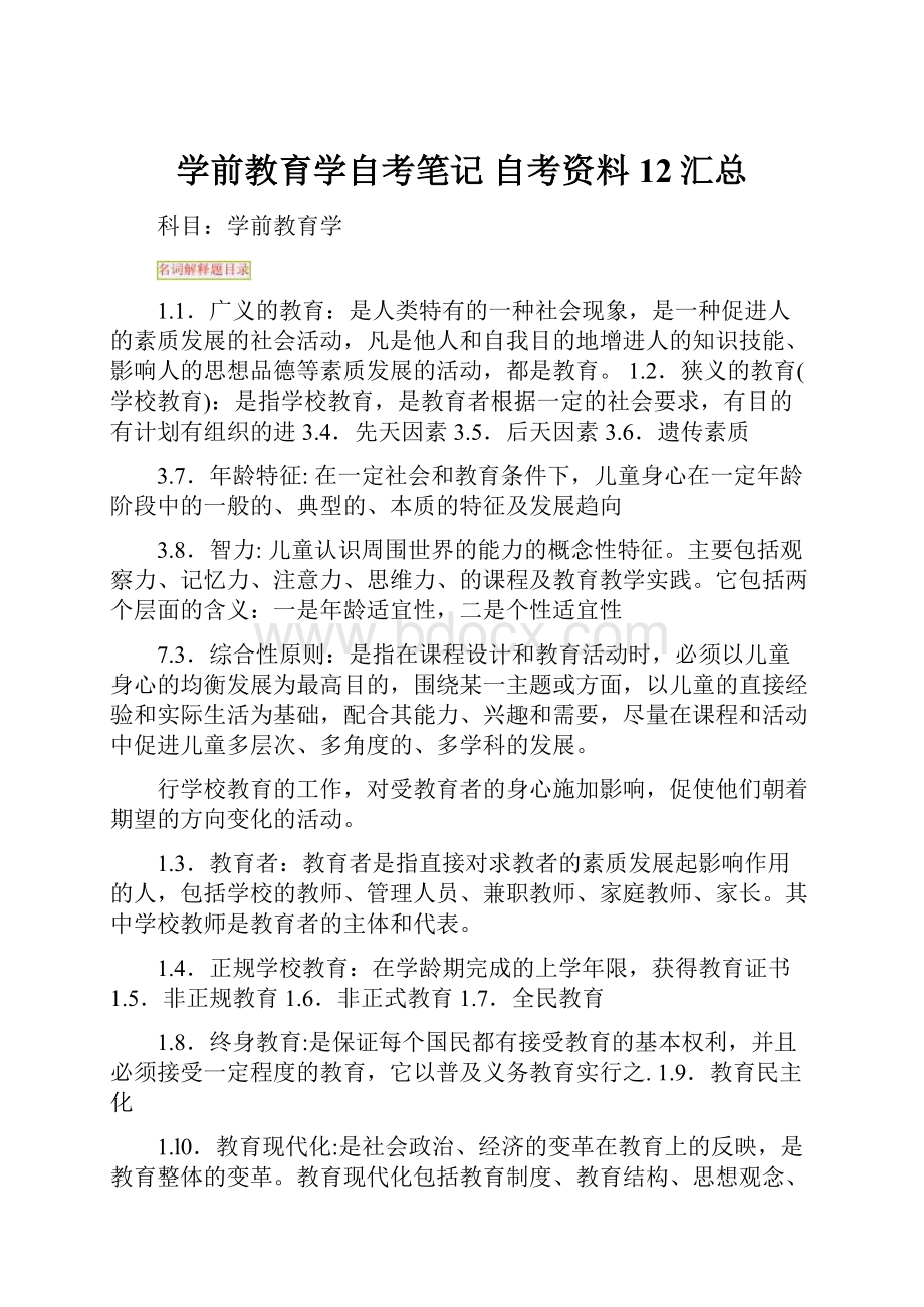 学前教育学自考笔记 自考资料12汇总.docx_第1页