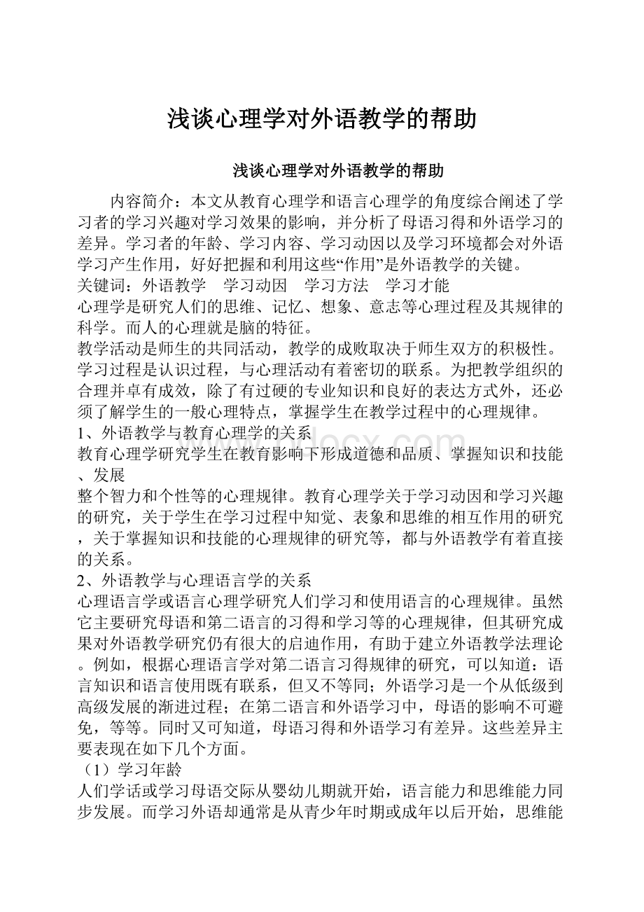 浅谈心理学对外语教学的帮助.docx_第1页