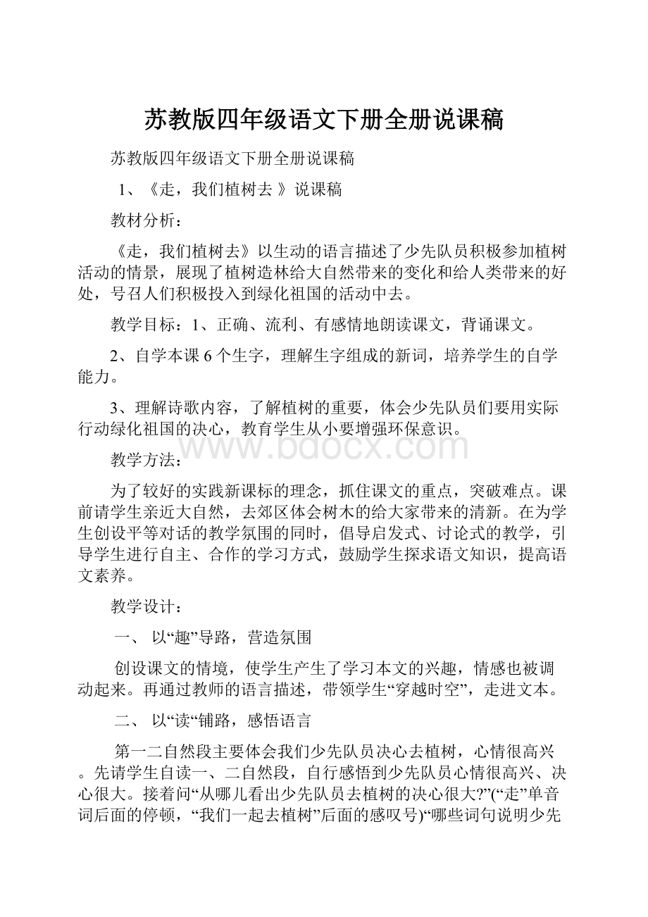 苏教版四年级语文下册全册说课稿.docx