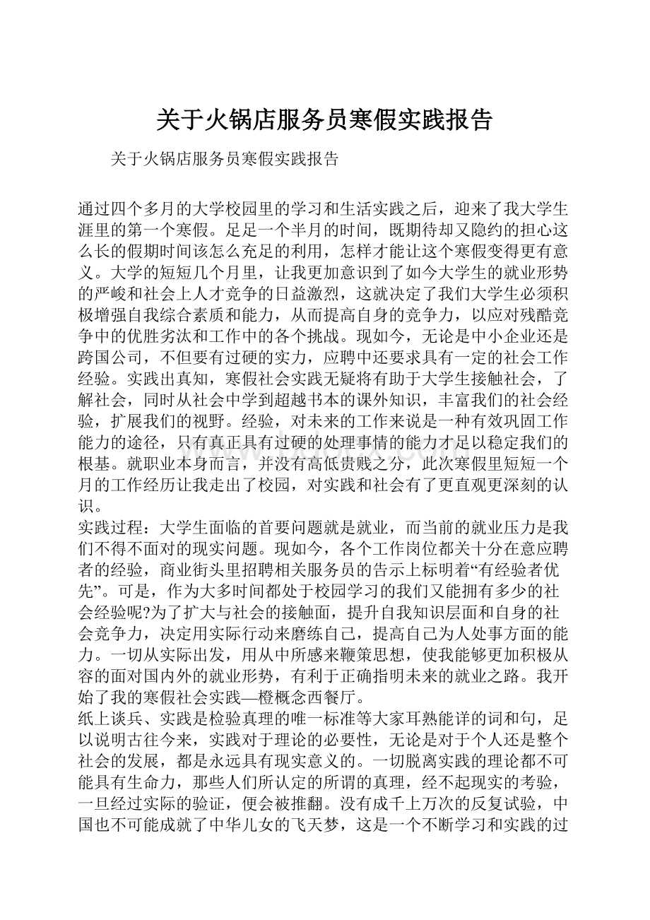 关于火锅店服务员寒假实践报告.docx