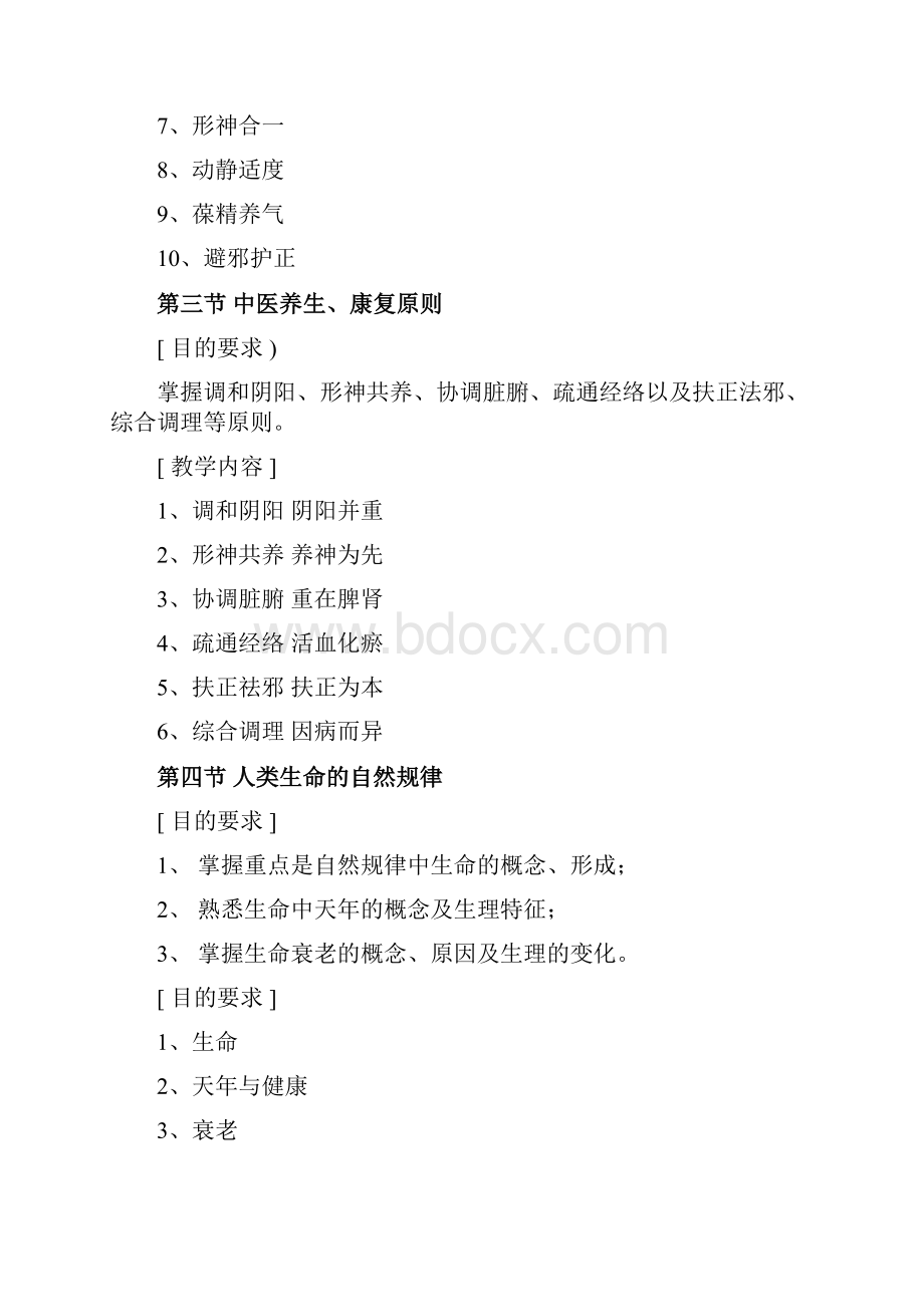 中医养生康复学教学大纲.docx_第3页