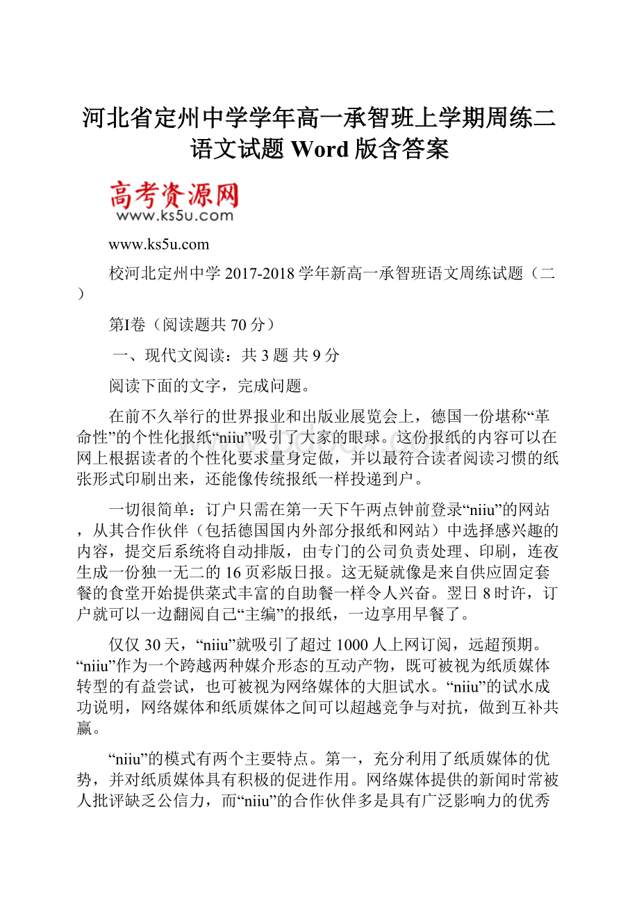 河北省定州中学学年高一承智班上学期周练二语文试题 Word版含答案.docx_第1页