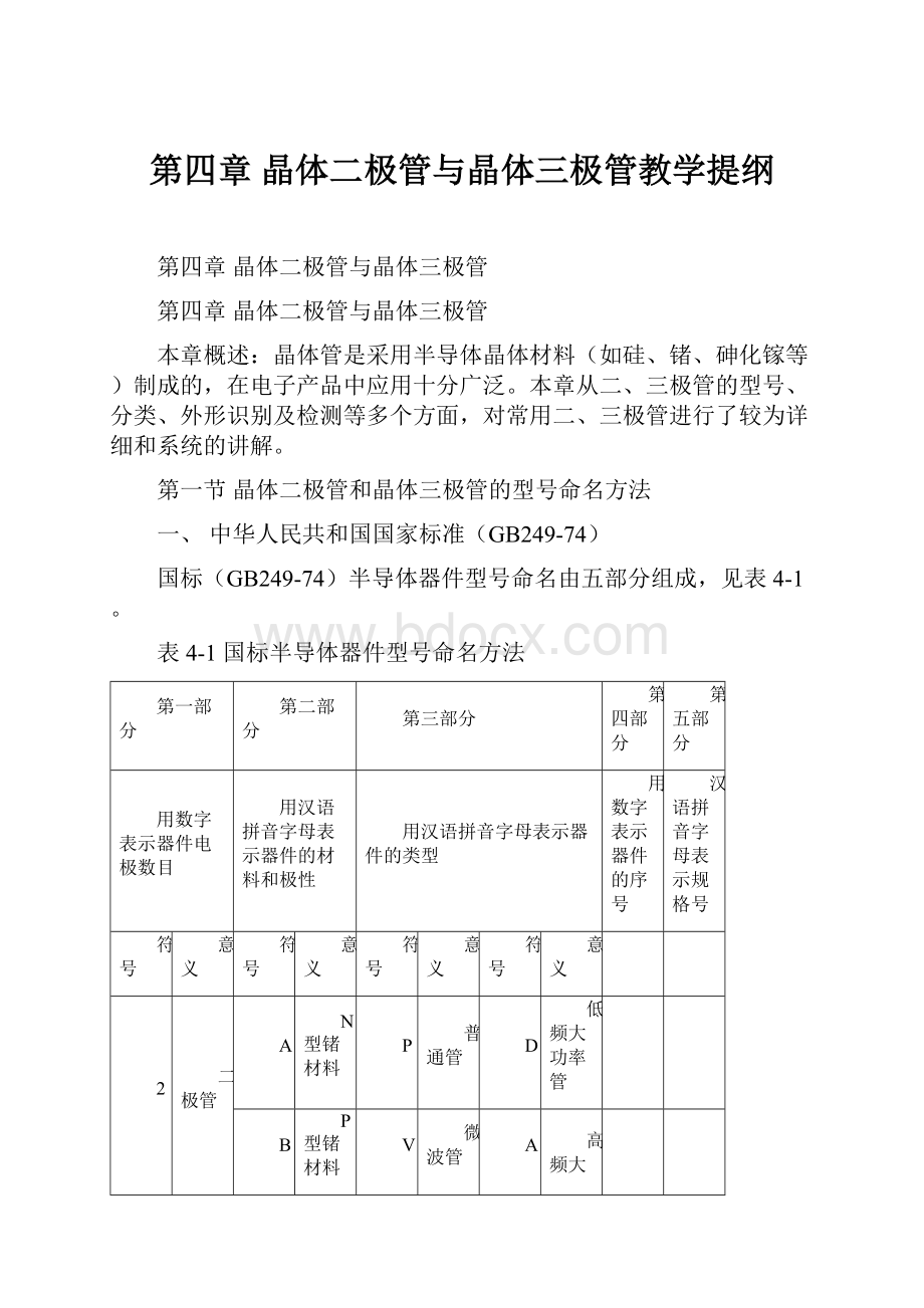 第四章 晶体二极管与晶体三极管教学提纲.docx