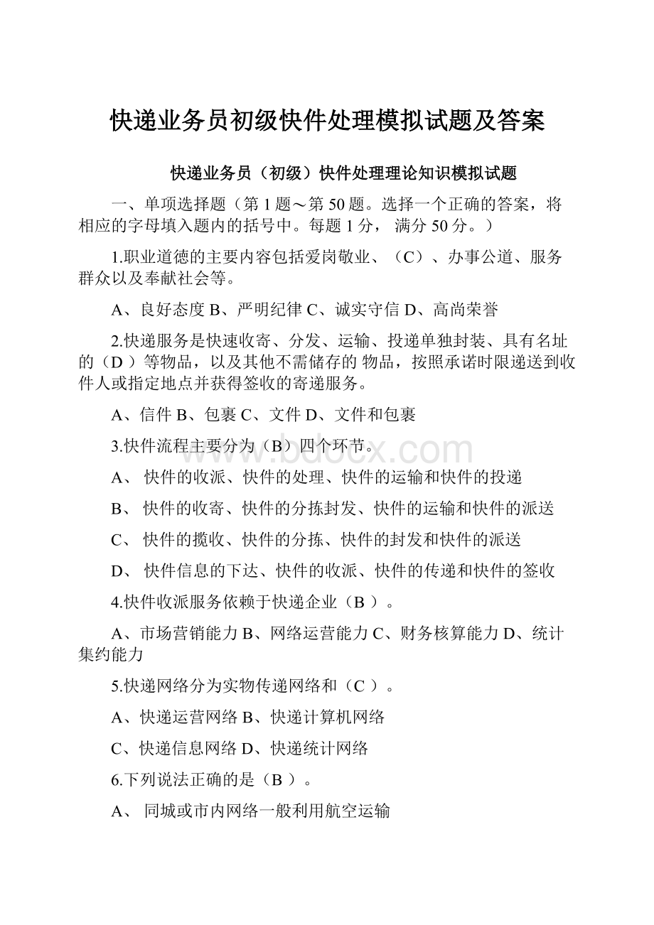 快递业务员初级快件处理模拟试题及答案.docx