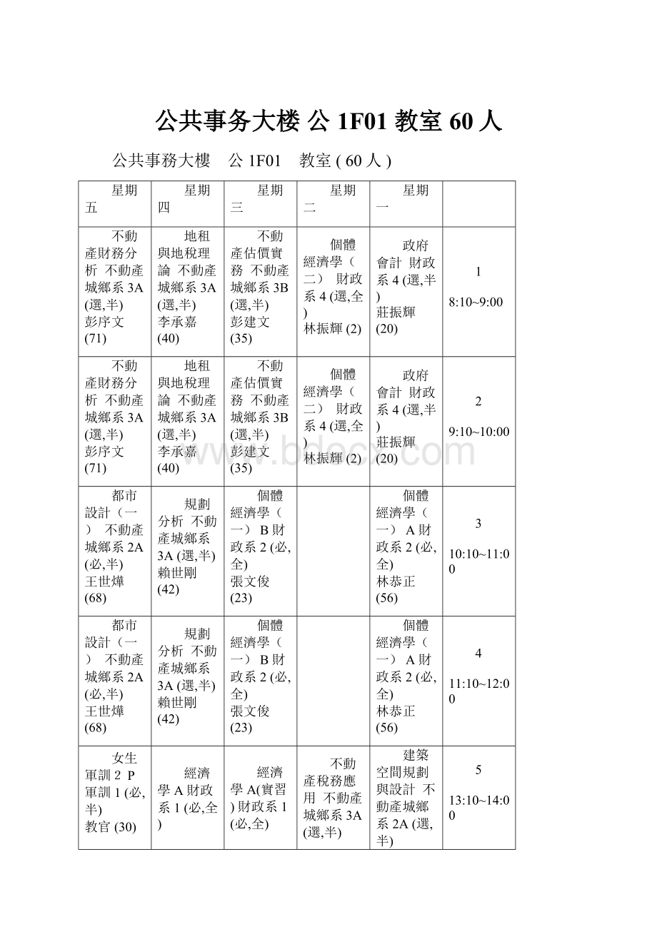 公共事务大楼 公1F01 教室60人.docx