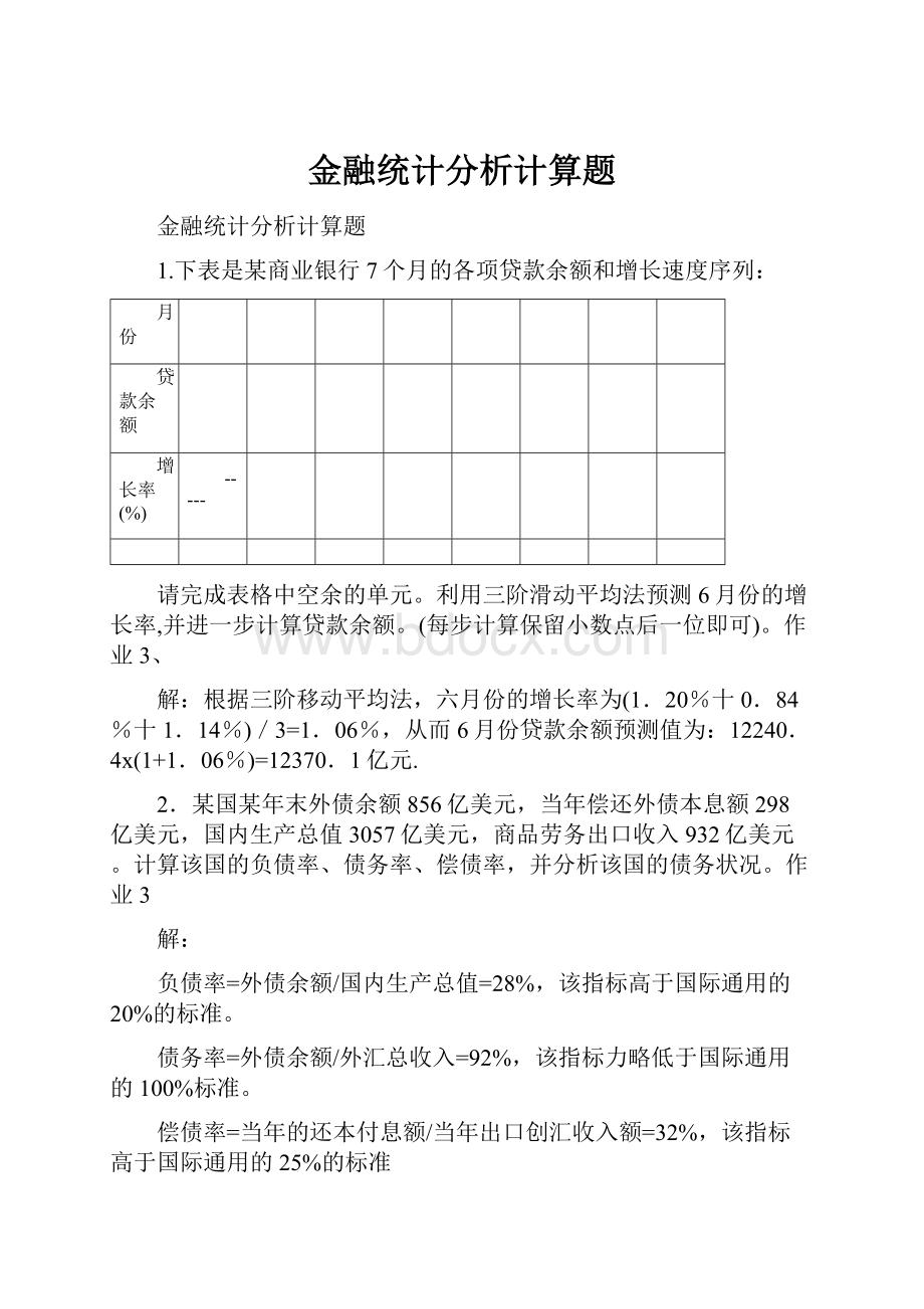 金融统计分析计算题.docx