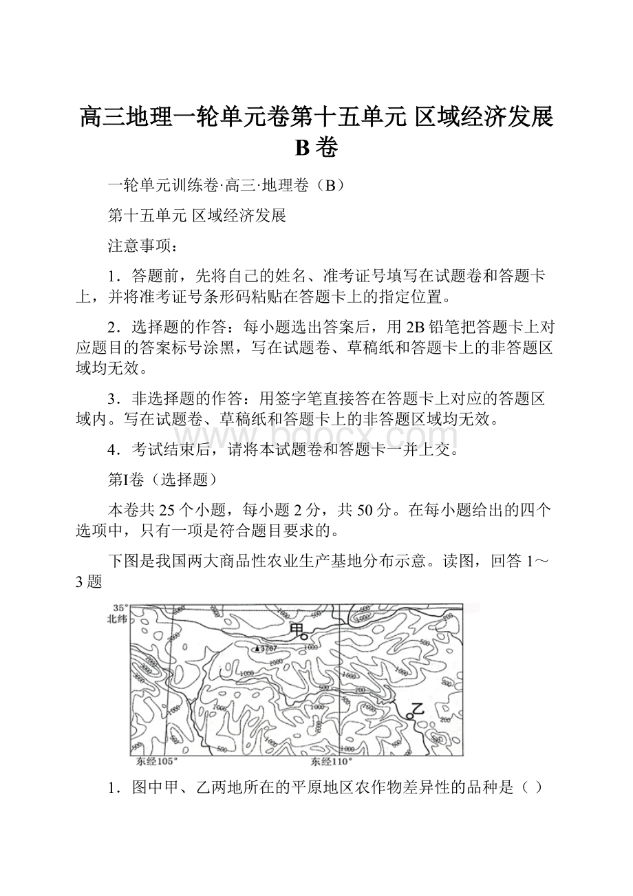 高三地理一轮单元卷第十五单元 区域经济发展 B卷.docx