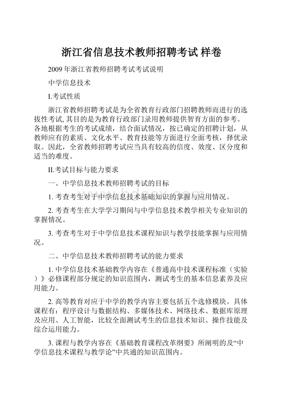 浙江省信息技术教师招聘考试 样卷.docx