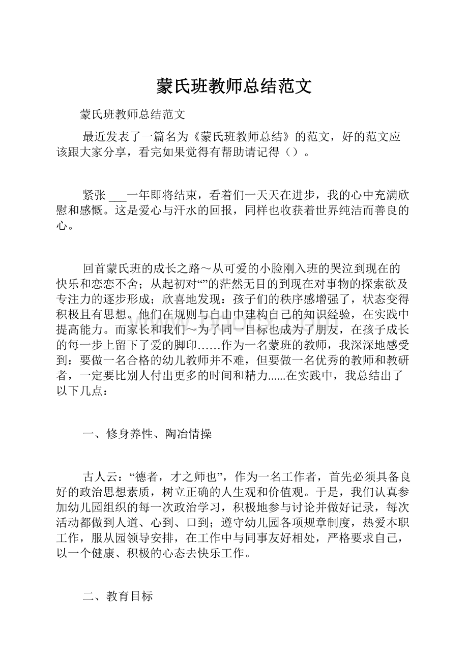 蒙氏班教师总结范文.docx