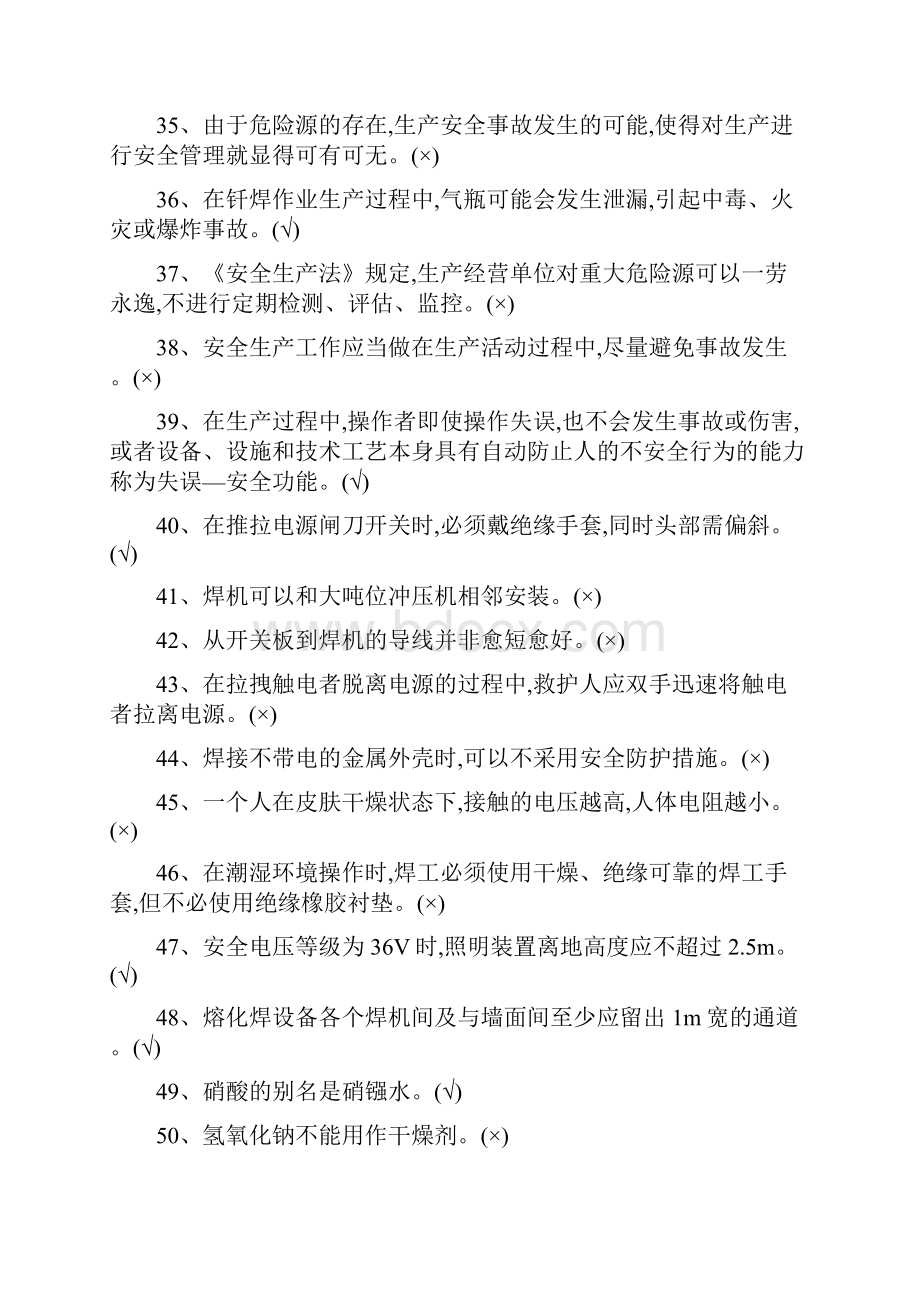 特殊工种取证熔化焊接与热切割作业考试判断题最新题库完整.docx_第3页