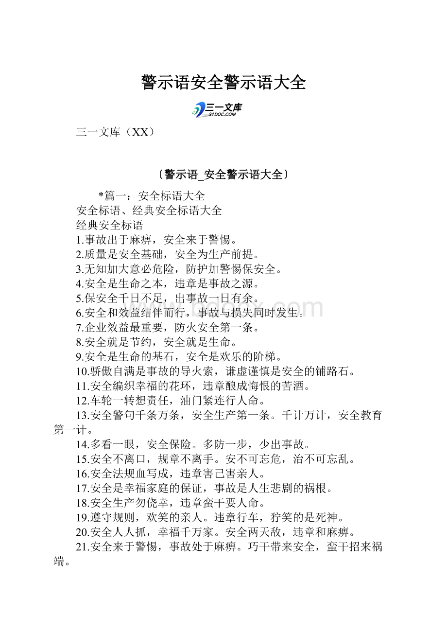 警示语安全警示语大全.docx_第1页