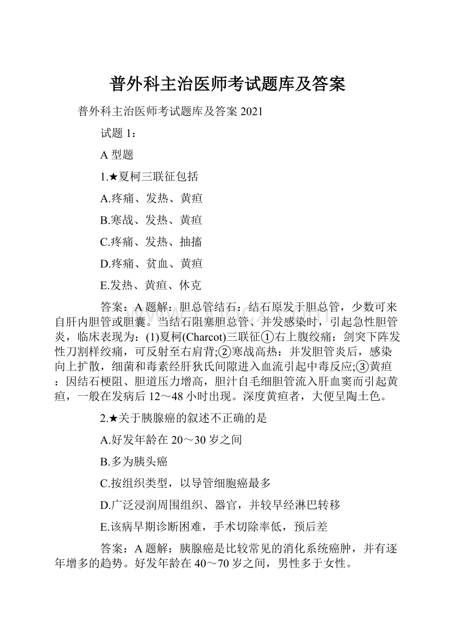 普外科主治医师考试题库及答案.docx_第1页