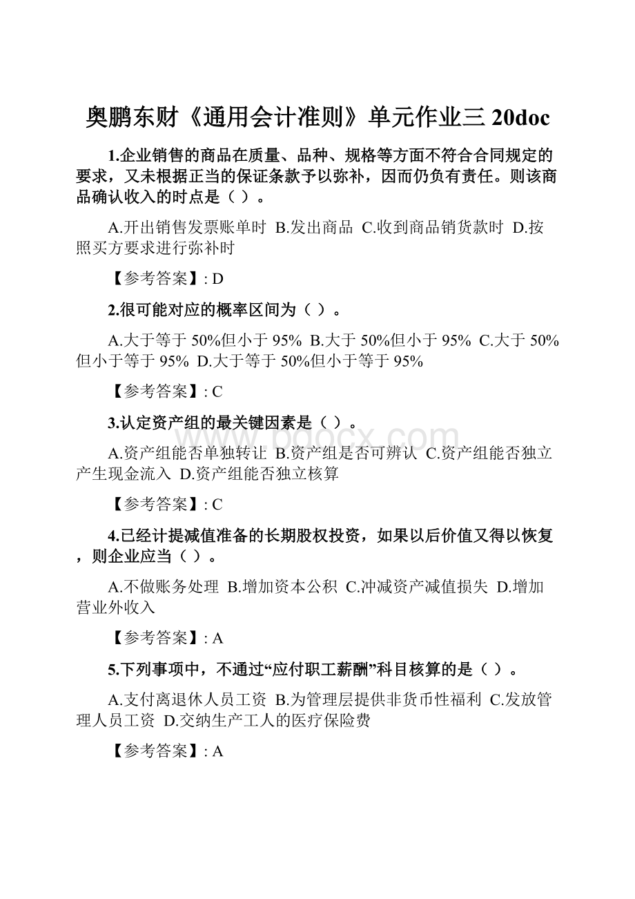 奥鹏东财《通用会计准则》单元作业三20doc.docx