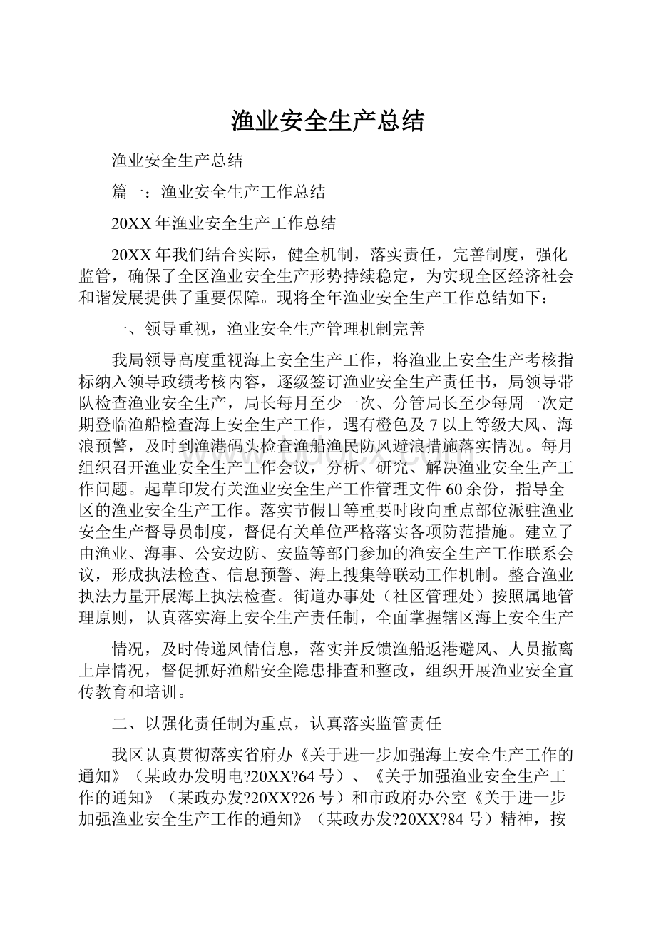 渔业安全生产总结.docx