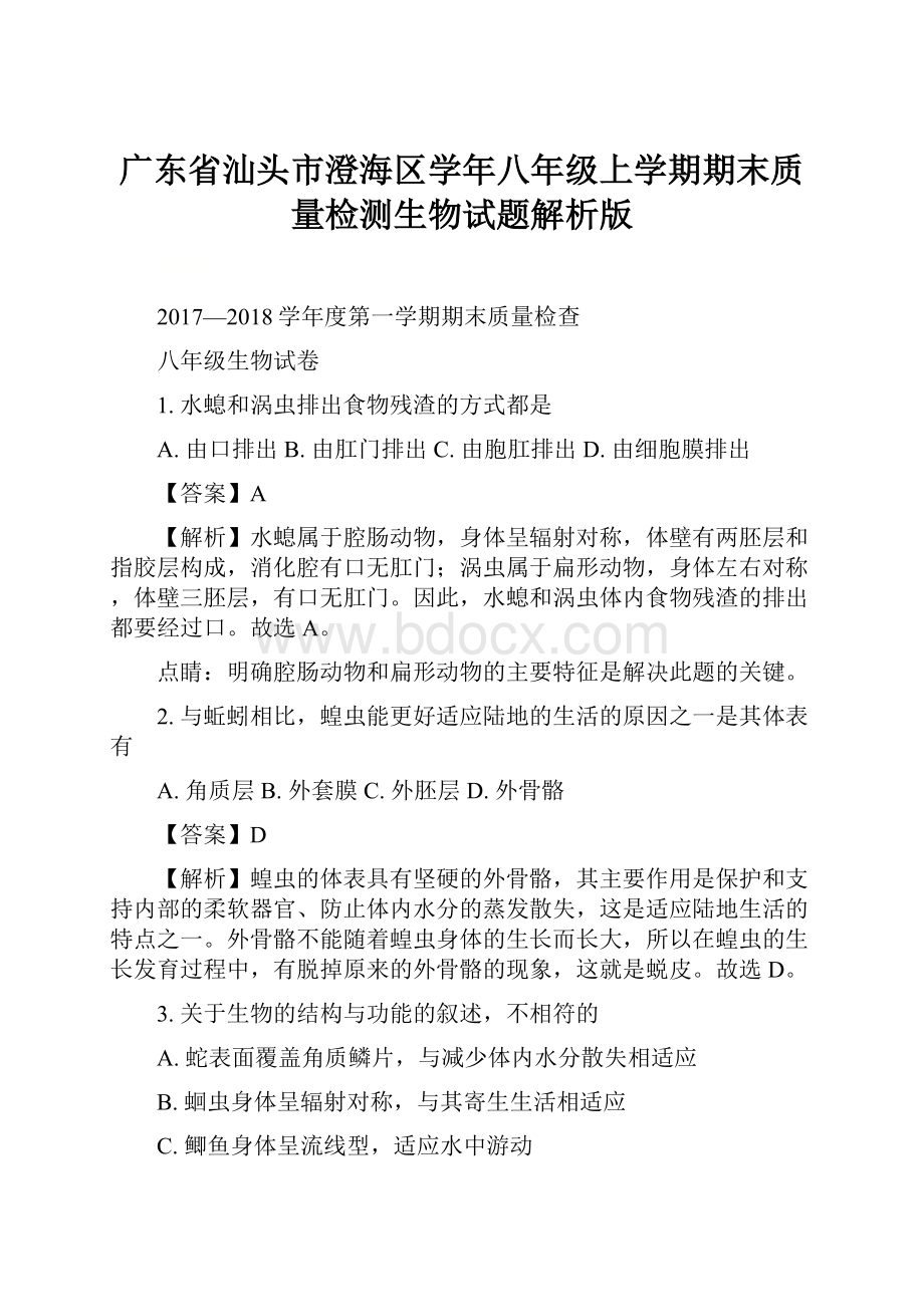 广东省汕头市澄海区学年八年级上学期期末质量检测生物试题解析版.docx_第1页